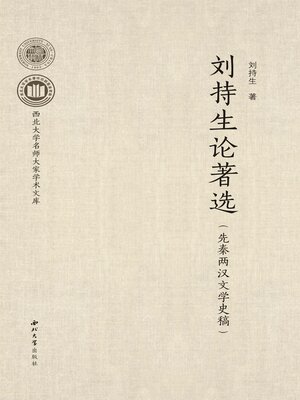 cover image of 刘持生论著选（先秦两汉文学史稿）